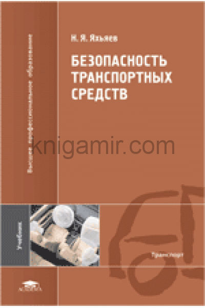 обложка Безопасность транспортных средств от интернет-магазина Книгамир