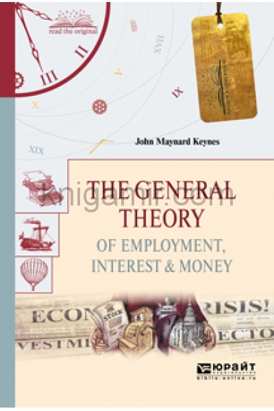 обложка The General Theory of Employment, Interest & Money / Общая теория занятости, процента и денег от интернет-магазина Книгамир
