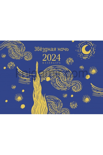 обложка Магистраль. Ван Гог. Звездная ночь. Настольный календарь на 2024 год (горизонтальный) от интернет-магазина Книгамир