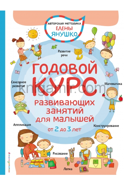 обложка 2+ Годовой курс развивающих занятий для малышей от 2 до 3 лет от интернет-магазина Книгамир