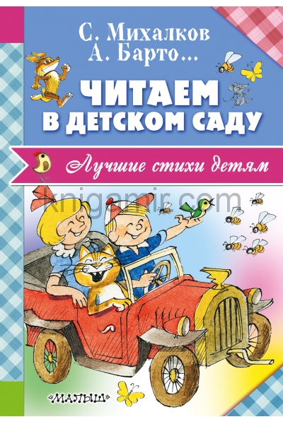 обложка Читаем в детском саду от интернет-магазина Книгамир