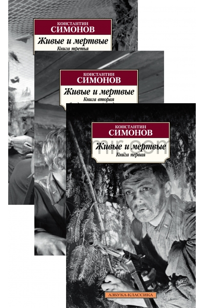 обложка Живые и мертвые (в 3-х книгах) (комплект) от интернет-магазина Книгамир