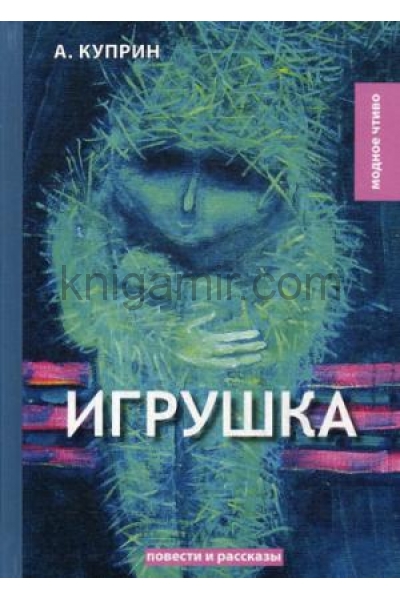 обложка Игрушка: сборник рассказов от интернет-магазина Книгамир