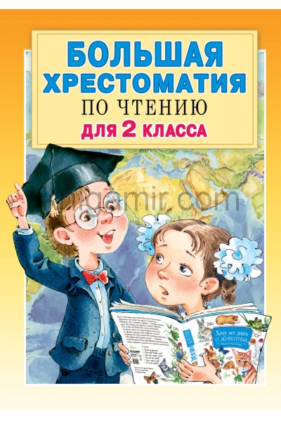 обложка Большая хрестоматия для 2 класса от интернет-магазина Книгамир