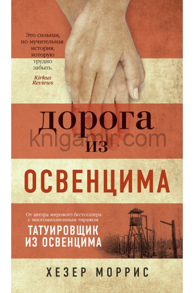 обложка Дорога из Освенцима от интернет-магазина Книгамир