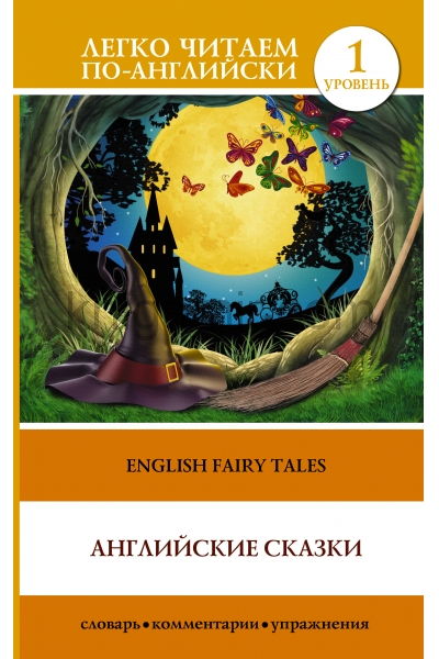 обложка Английские сказки от интернет-магазина Книгамир