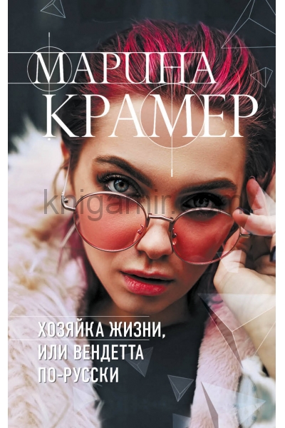 обложка Хозяйка жизни, или Вендетта по-русски от интернет-магазина Книгамир