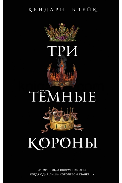 обложка Три темные короны (#1) от интернет-магазина Книгамир