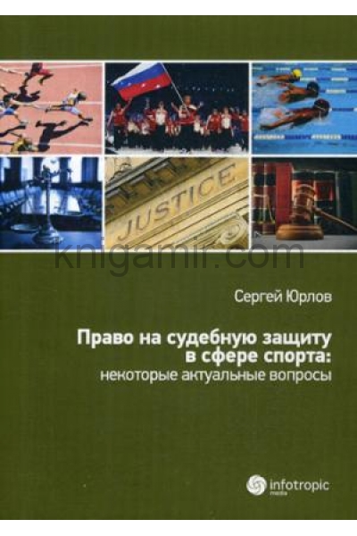 обложка Право на судебную защиту в сфере спорта: некоторые актуальные вопросы от интернет-магазина Книгамир