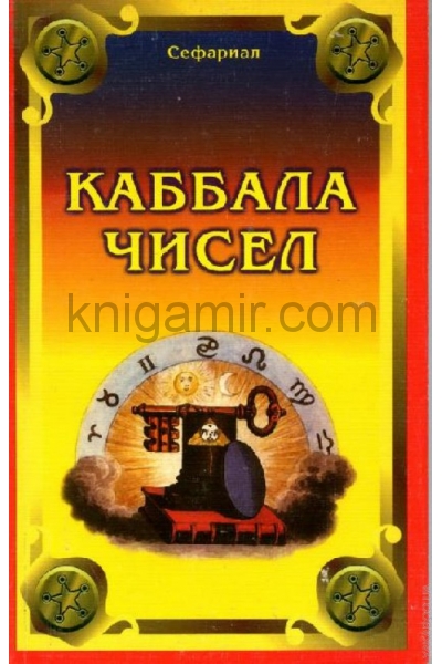 обложка Каббала чисел от интернет-магазина Книгамир