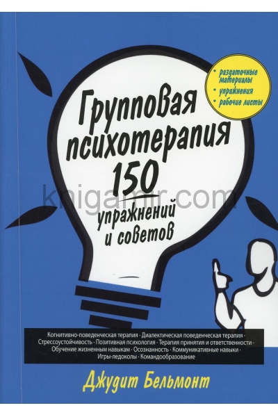 обложка Групповая психотерапия: 150 упражнений и советов от интернет-магазина Книгамир