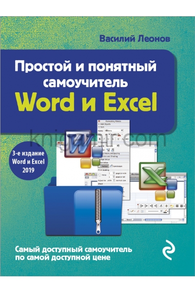 обложка Простой и понятный самоучитель Word и Excel. 3-е издание от интернет-магазина Книгамир