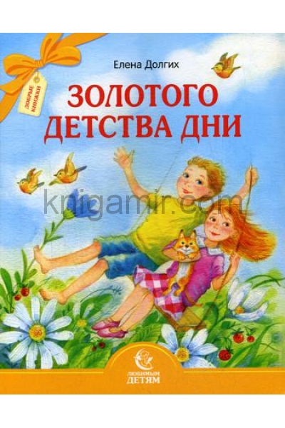 обложка Золотого детства дни от интернет-магазина Книгамир