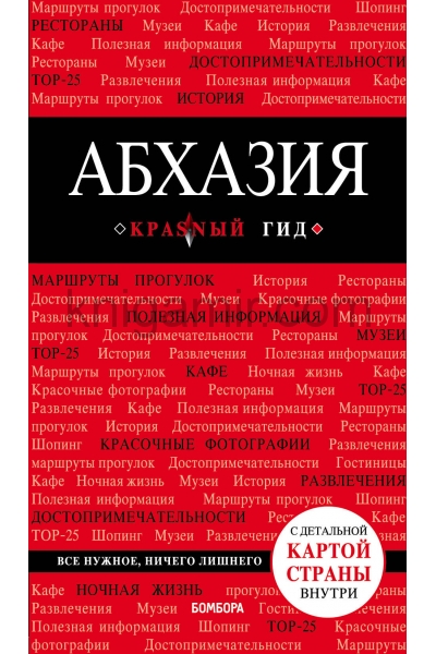 обложка Абхазия. 4-е изд., испр. и доп. от интернет-магазина Книгамир