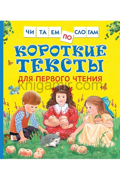 обложка Короткие тексты для перв. чтения(Читаем по слогам) от интернет-магазина Книгамир