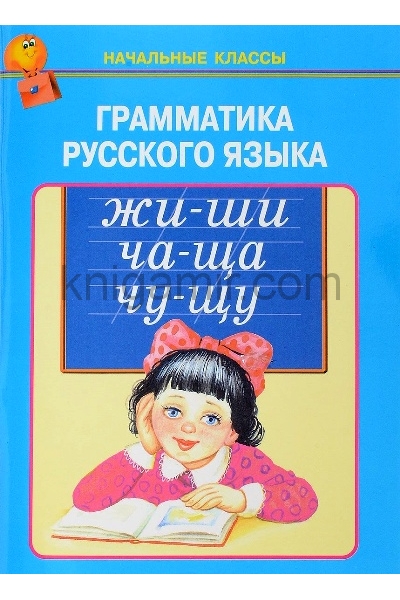 обложка Грамматика русского языка от интернет-магазина Книгамир