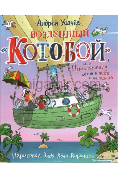 обложка Воздушный «Котобой», или Приключения котов в небе и на земле от интернет-магазина Книгамир