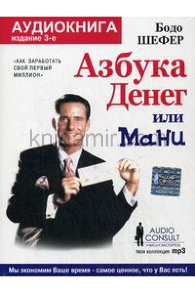 обложка CD. Мани, или Азбука денег. 3-е изд. (формат МР3) от интернет-магазина Книгамир