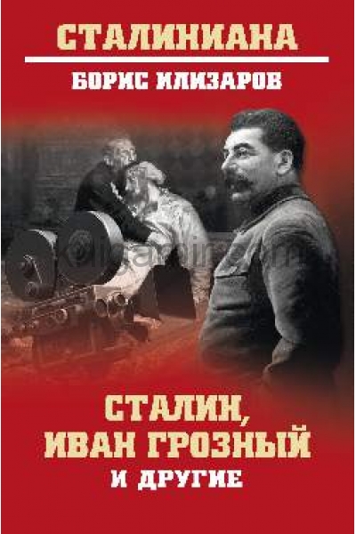 обложка Сталин, Иван Грозный и другие от интернет-магазина Книгамир