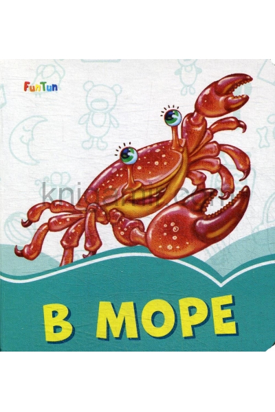обложка Лазурные книжки (F) - В море от интернет-магазина Книгамир