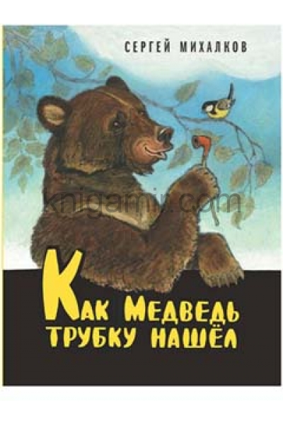 обложка Как Медведь трубку нашёл (илл. Евгений Рачёв) от интернет-магазина Книгамир