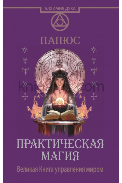 обложка Практическая магия. Великая Книга управления миром от интернет-магазина Книгамир