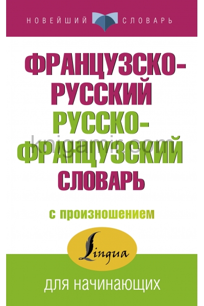 обложка Французско-русский русско-французский словарь с произношением от интернет-магазина Книгамир