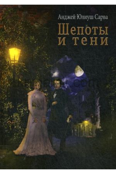 обложка Шепоты и тени: роман от интернет-магазина Книгамир