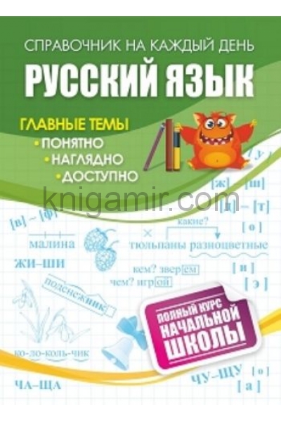 обложка Русский язык: полный курс начальной школы. 64 стр. от интернет-магазина Книгамир