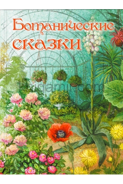 обложка Ботанические сказки от интернет-магазина Книгамир