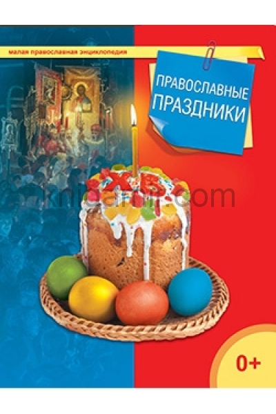 обложка Православные праздники от интернет-магазина Книгамир