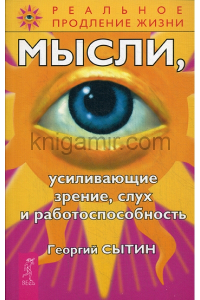 обложка Мысли, усиливающие зрение, слух и работоспособность от интернет-магазина Книгамир