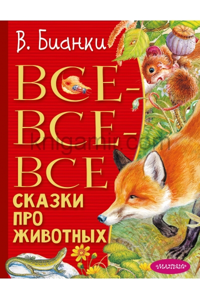 обложка Все-все-все сказки про животных от интернет-магазина Книгамир