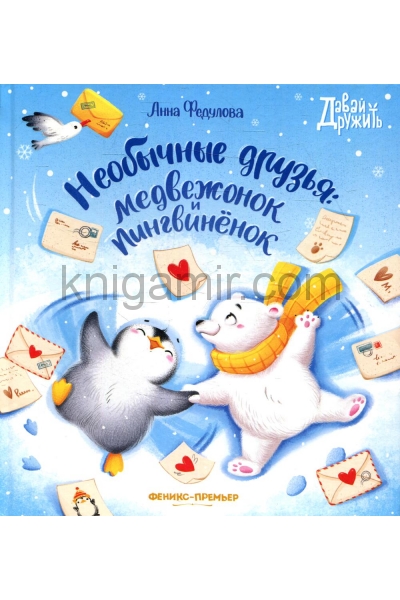 обложка Необычные друзья: медвежонок и пингвиненок от интернет-магазина Книгамир