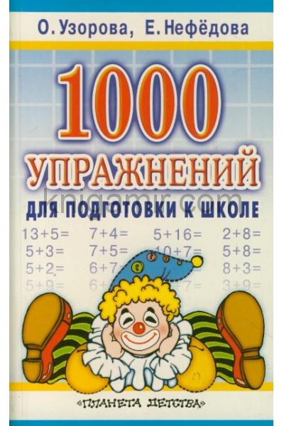 обложка 1000 упражнений для подготовки к школе. от интернет-магазина Книгамир
