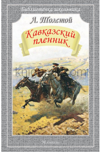 обложка Кавказский пленник от интернет-магазина Книгамир
