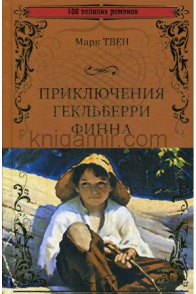 обложка 100ВР Приключения Гекльберри Финна  (12+) от интернет-магазина Книгамир