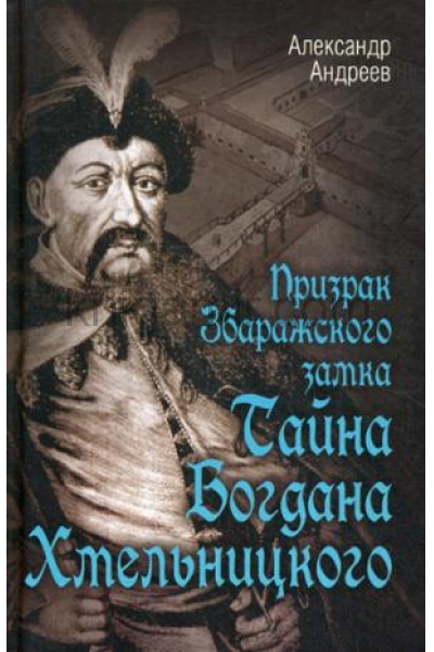 обложка Призрак Збаражского замка, или тайна Богдана Хмельницкого от интернет-магазина Книгамир