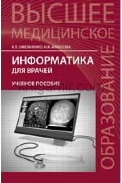 обложка Информатика для врачей: учеб.пособие от интернет-магазина Книгамир