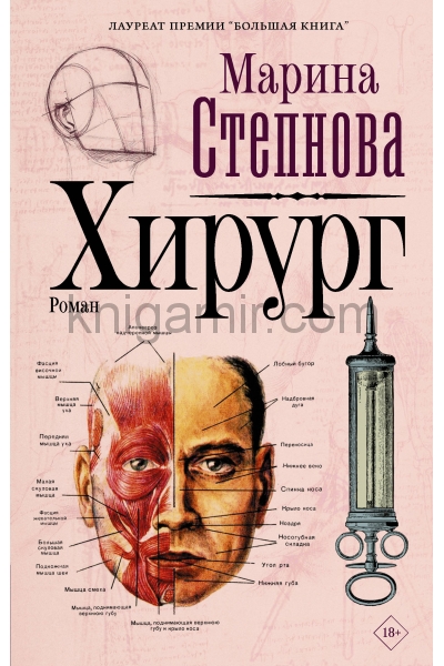 обложка Хирург от интернет-магазина Книгамир