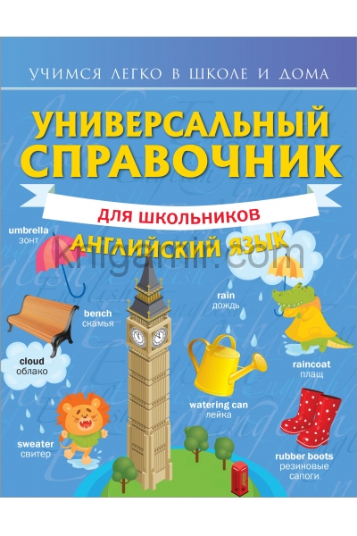 обложка Универсальный справочник для школьников: Английский язык от интернет-магазина Книгамир