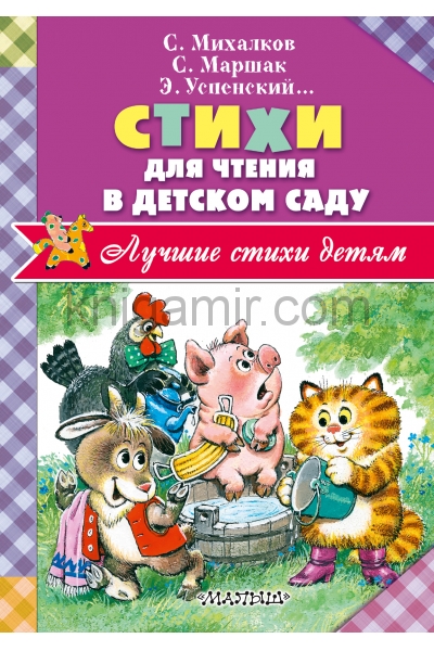 обложка Стихи для чтения в детском саду от интернет-магазина Книгамир