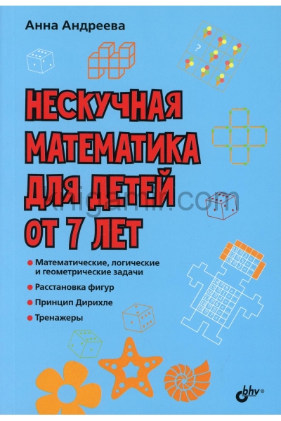 обложка Нескучная математика для детей от 7 лет от интернет-магазина Книгамир