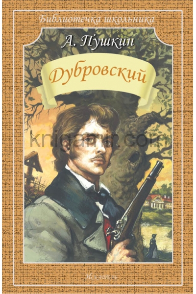 обложка Дубровский от интернет-магазина Книгамир