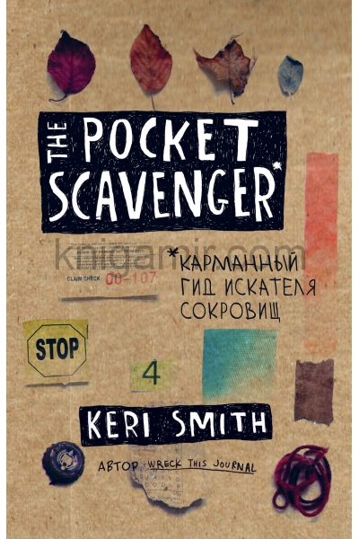 обложка The Pocket Scavenger. Карманный гид искателя сокровищ от Кери Смит, автора бестселлера "Уничтожь меня!" (новые задания внутри) от интернет-магазина Книгамир