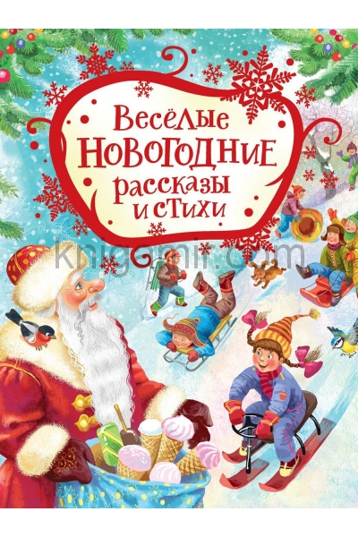обложка Веселые новогодние рассказы и стихи от интернет-магазина Книгамир