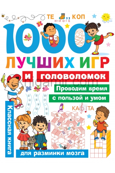обложка 1000 лучших игр и головоломок от интернет-магазина Книгамир