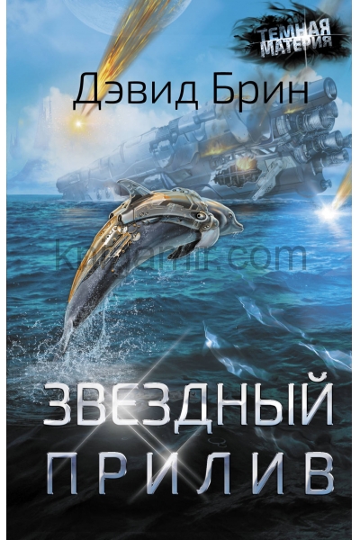 обложка Звездный прилив от интернет-магазина Книгамир