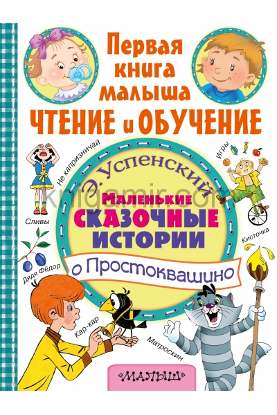 обложка Маленькие сказочные истории о Простоквашино от интернет-магазина Книгамир