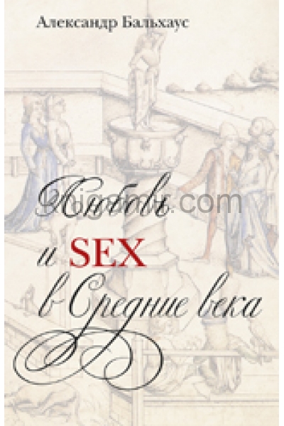 обложка Любовь и Sex в Средние века +с/о от интернет-магазина Книгамир